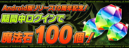 9月9日(金)12時に魔法石100個配布!
