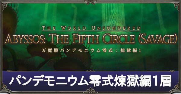 パンデモ煉獄篇1層アイキャッチ.jpg