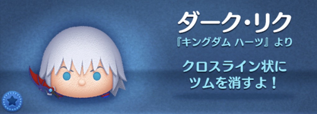 ツムツムのダークリクのバナー画像