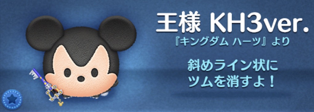 ツムツムの王様KH3ver.のバナー画像