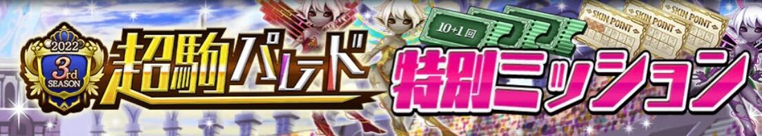 超駒パレード特別ミッション