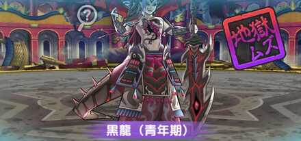 黒龍(青年期)強敵バナー