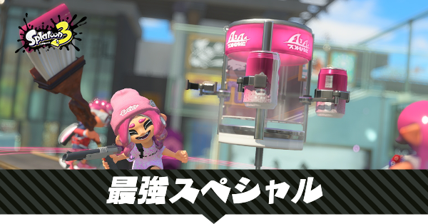 最強スペシャル