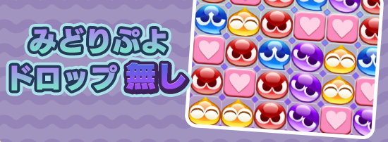 みどりぷよドロップなし