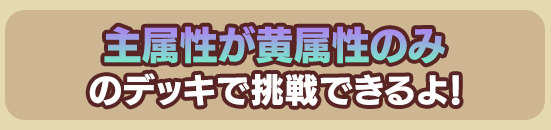 主属性は黄属性