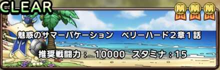 魅惑のサマーバケーションイベント2章1話