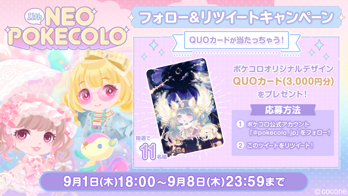 22 09 01 00万人以上のお客様に愛されるアバター着せかえアプリ ポケコロ 11周年記念キャンペーン開催 最大2 354ドナや最大6枚のガチャ券 さらに限定quoカードがもらえる ゲームエイト 22 09 01 00万人以上のお客様に愛されるアバター着せかえアプリ ポケコロ 11周年記念キャンペーン開催 最大2 354ドナや最大6枚のガチャ券 さらに限定quoカードがもらえる ゲームエイト