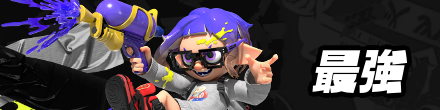 最強