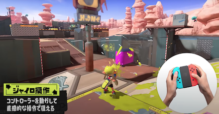 スプラではジャイロが必須級