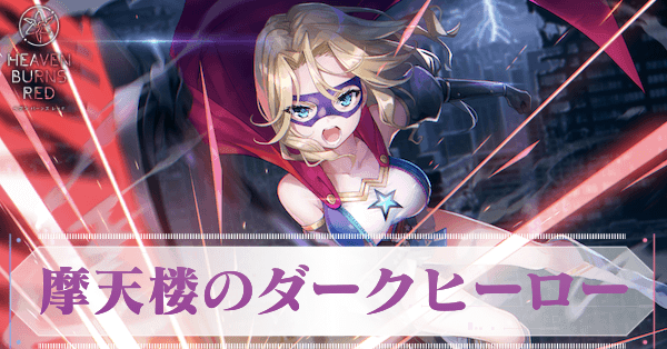 SSキャロル・リーパー(摩天楼のダークヒーロー)の評価とスキル