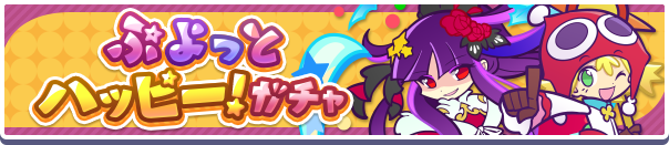 ぷよっとハッピー！ガチャ