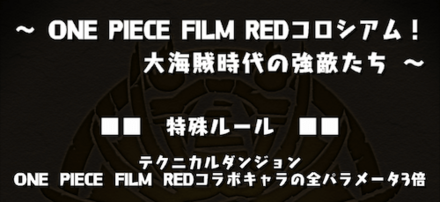 ワンピースコラボのキャラを必ず編成する
