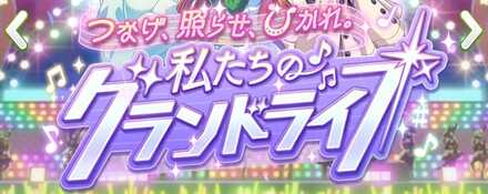 グランドライブ