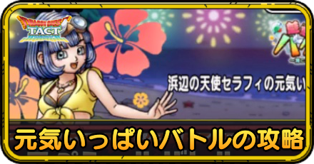 浜辺の天使セラフィの元気いっぱいバトルの攻略