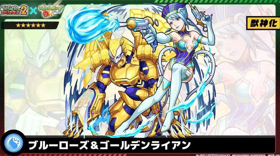 ブルローズ＆ゴールデンライアン