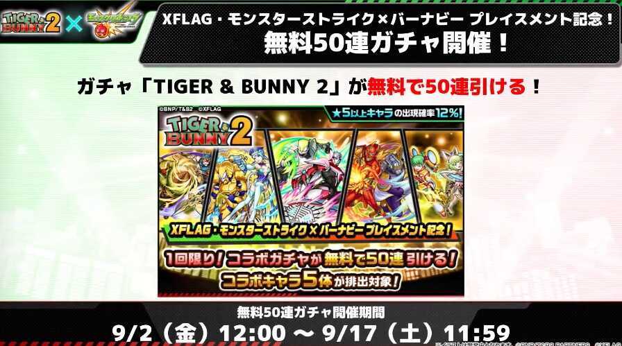 無料50連ガチャの開催