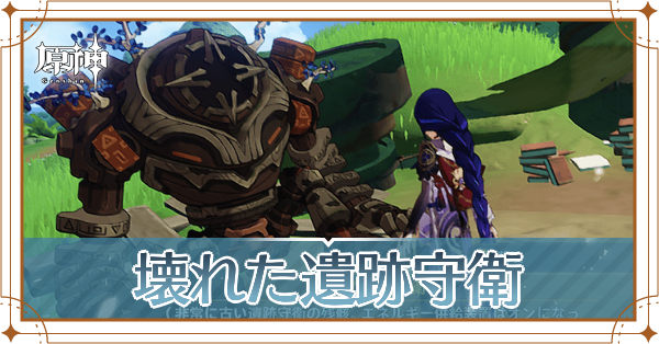 壊れた遺跡守衛の場所とできること