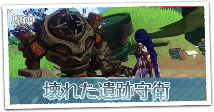 壊れた遺跡守衛