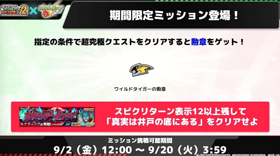 タイバニコラボミッション