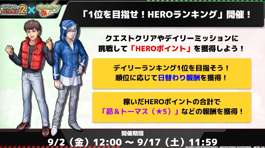 タイバニコラボミッション