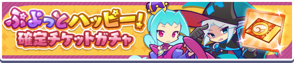 ぷよっとハッピー確定チケット