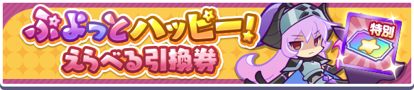 ぷよっとハッピーえらべる引換券