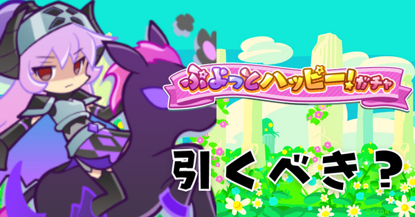 ぷよっとハッピーガチャ.png