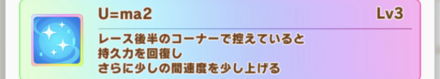 アグネスタキオン固有スキル「U=ma2」
