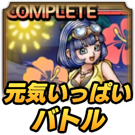 元気いっぱいバトル