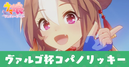 ヴァルゴ杯コパノリッキー