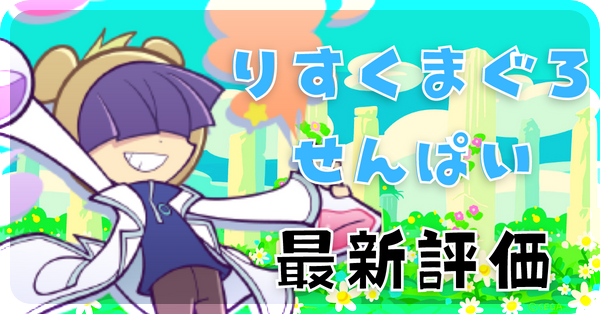 りすくまぐろせんぱい