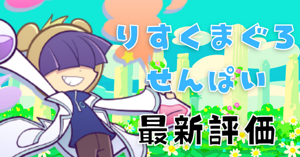 りすまぐろ ぷよクエ】りすくまぐろせんぱいの評価とスキル・ステータス