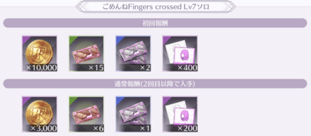 初回報酬を利用して効率良くアイテムを集めよう