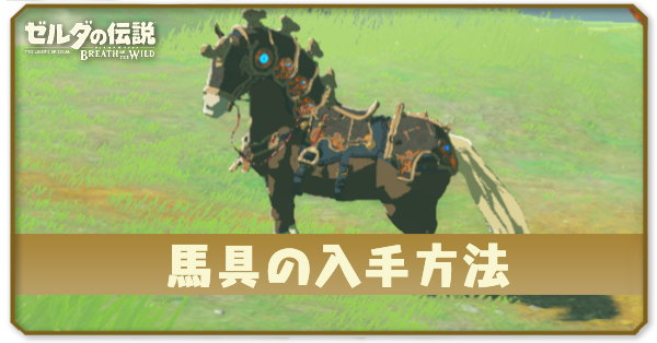 馬具の入手方法