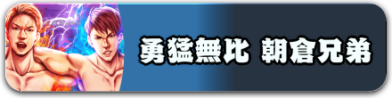 勇猛無比 朝倉兄弟