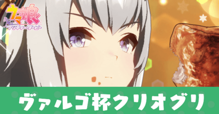 ヴァルゴ杯2022クリオグリ