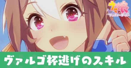 ヴァルゴ杯逃げおすすめスキル