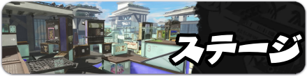 ステージ一覧