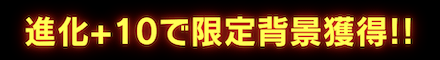 「新ユニゾン拳魂リリース記念」進化