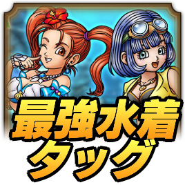 最強水着タッグ攻略