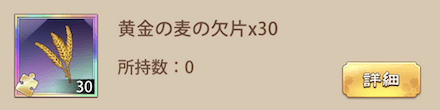 「秋の収穫祭」報酬