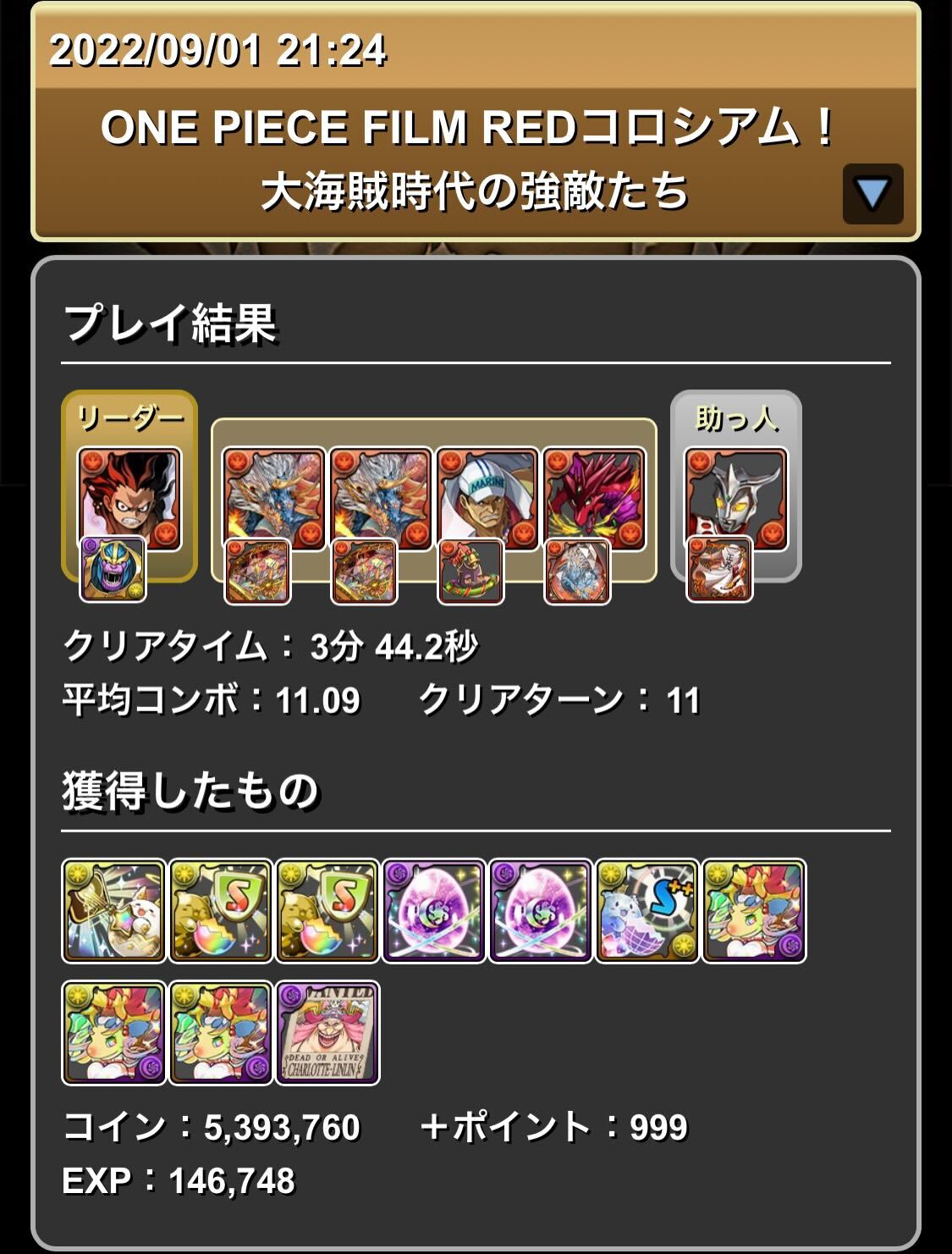 ルフィ編成リザルト