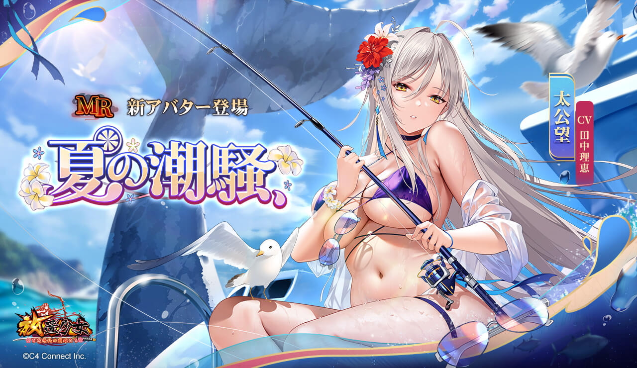 夏の潮騒（太公望）