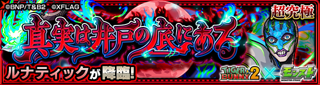 ルナティック 降臨バナー