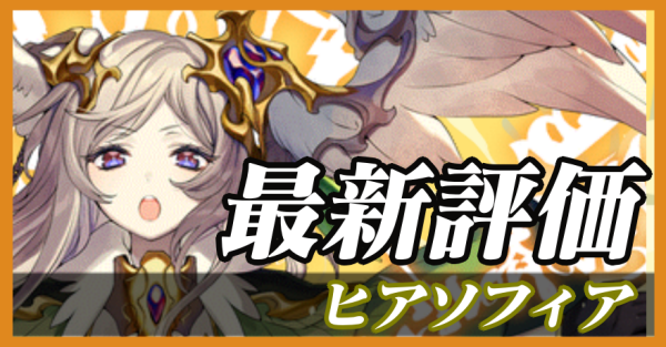 ヒアソフィア_最新評価