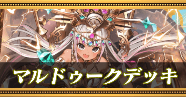 マルドゥークデッキ