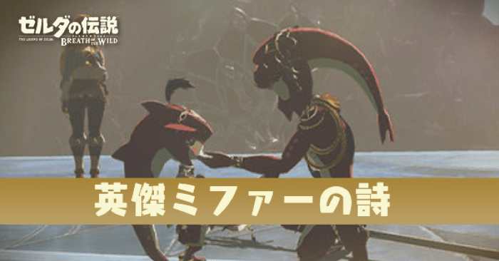 英傑ミファーの詩の攻略