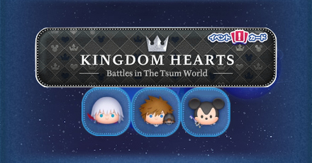 キングダムハーツイベント画像