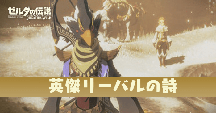 英傑リーバルの詩攻略