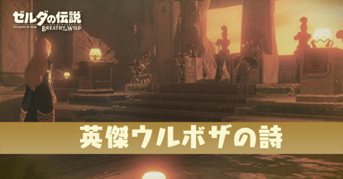 英傑ウルボザの詩の攻略